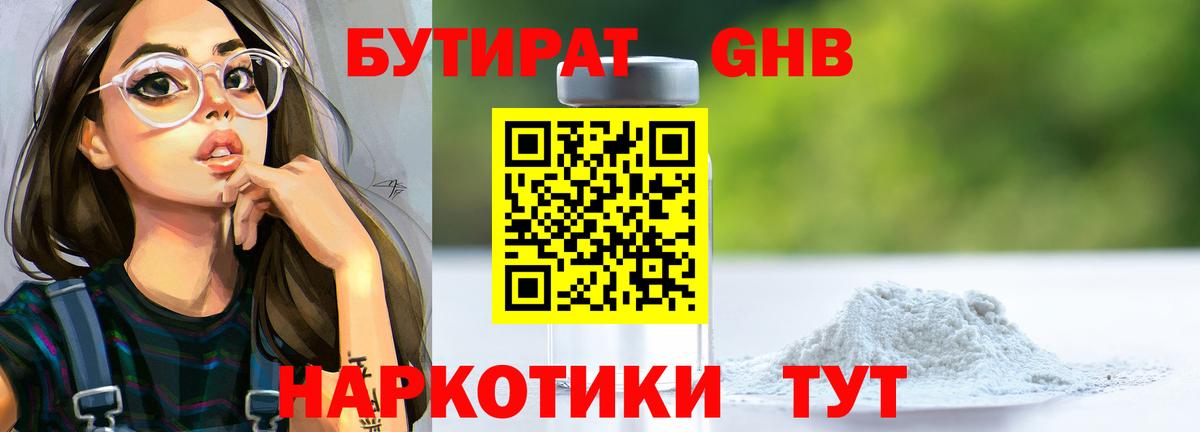 Барнаул  Бутират бутандиол  БУТИРАТ  Вход с VPN 