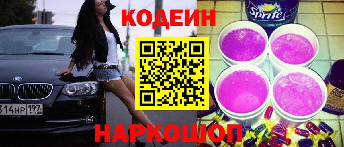 Codein напиток Lean (лин)  Вход с VPN  Барнаул 
