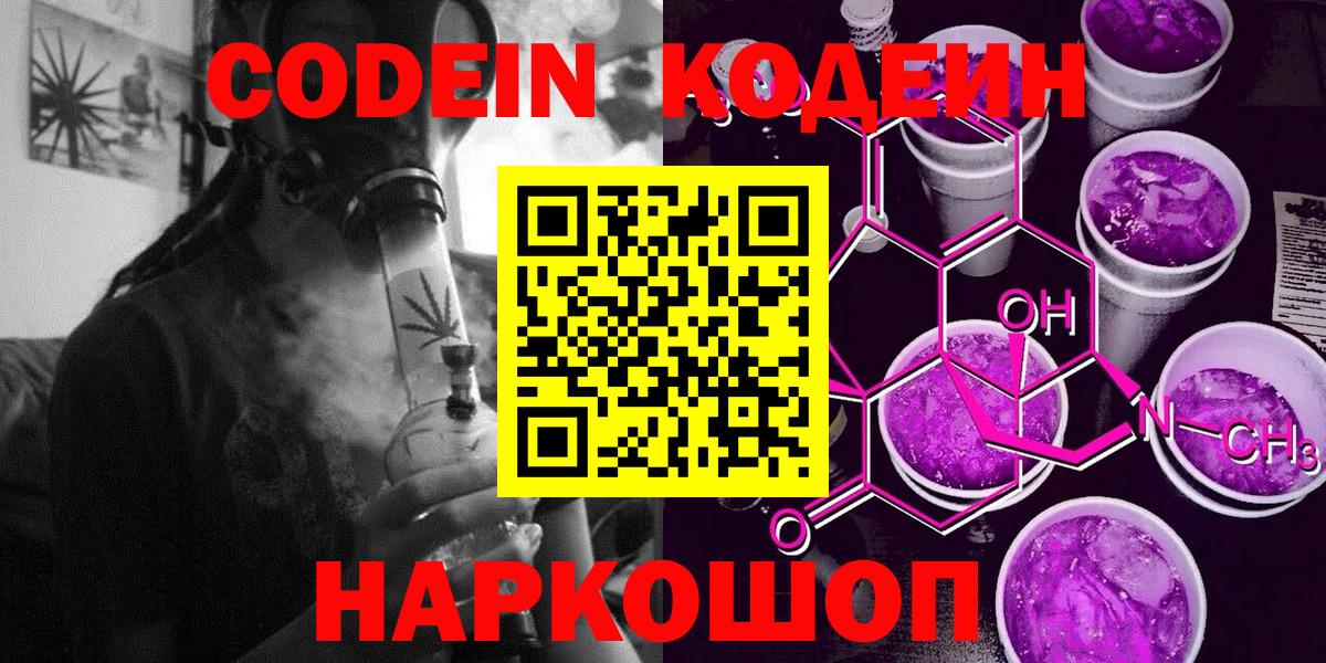 Кодеин Purple Drank  Codein напиток Lean (лин)  Барнаул 